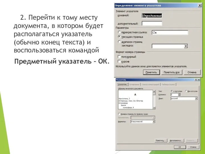 2. Перейти к тому месту документа, в котором будет располагаться