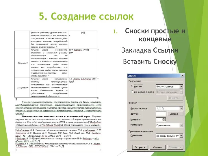 5. Создание ссылок Сноски простые и концевые Закладка Ссылки Вставить Сноску