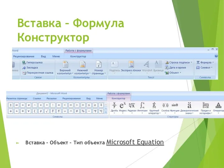 Вставка – Формула Конструктор Вставка – Объект – Тип объекта Microsoft Equation