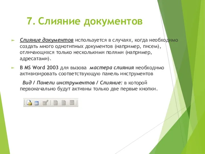 7. Слияние документов Слияние документов используется в случаях, когда необходимо