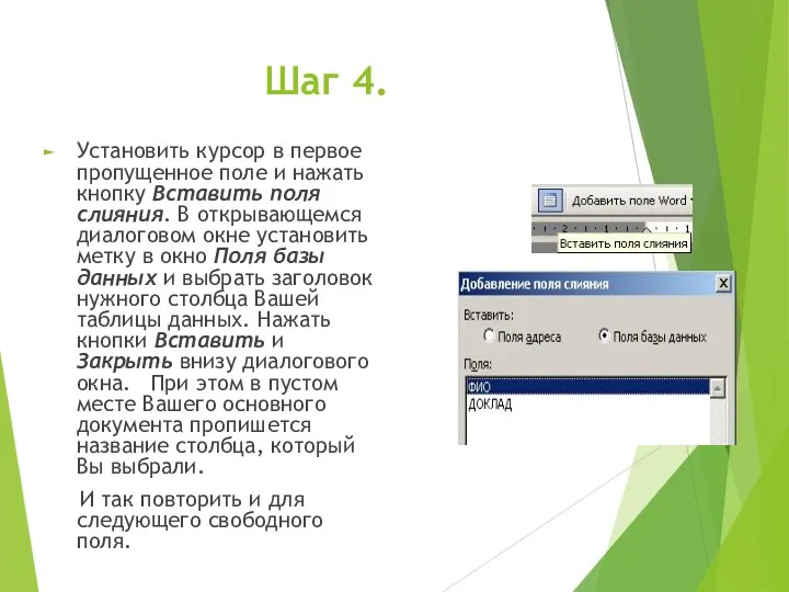 Шаг 4. Установить курсор в первое пропущенное поле и нажать