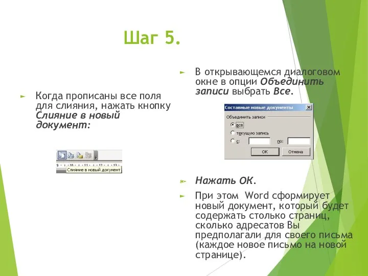 Шаг 5. Когда прописаны все поля для слияния, нажать кнопку