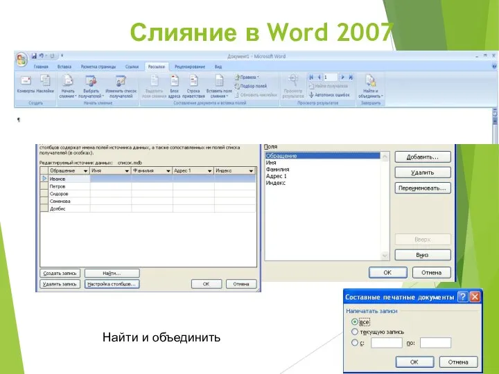 Слияние в Word 2007 Найти и объединить