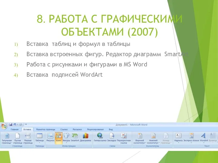 8. РАБОТА С ГРАФИЧЕСКИМИ ОБЪЕКТАМИ (2007) Вставка таблиц и формул