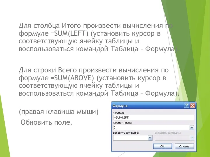 Для столбца Итого произвести вычисления по формуле =SUM(LEFT) (установить курсор