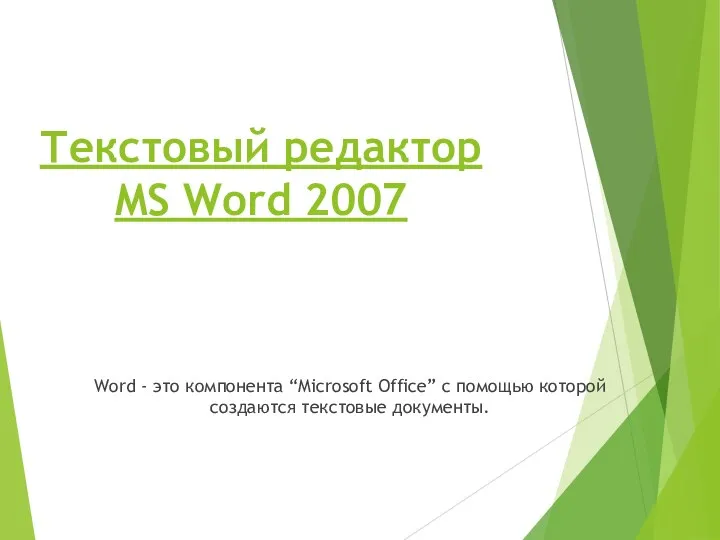 Текстовый редактор MS Word 2007 Word - это компонента “Microsoft