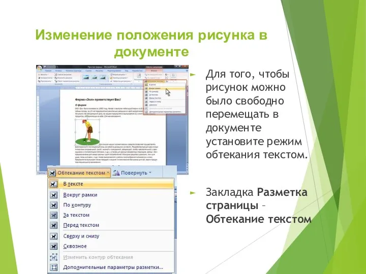Изменение положения рисунка в документе Для того, чтобы рисунок можно