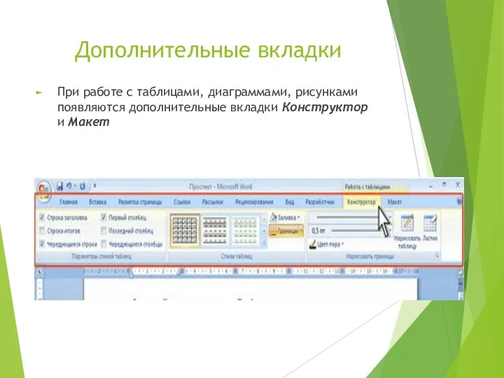 Дополнительные вкладки При работе с таблицами, диаграммами, рисунками появляются дополнительные вкладки Конструктор и Макет