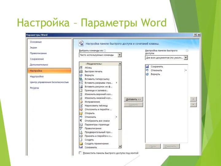 Настройка – Параметры Word