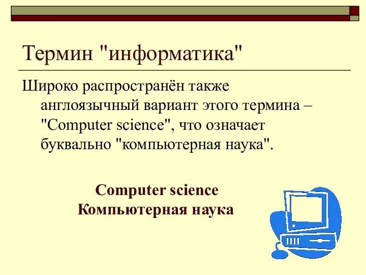 Термин "информатика" Широко распространён также англоязычный вариант этого термина – "Сomputer science", что