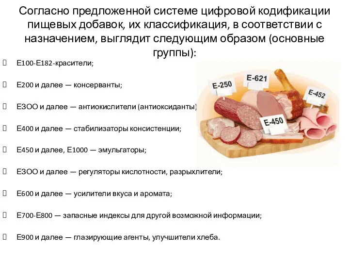 Согласно предложенной системе цифровой кодификации пищевых добавок, их классификация, в