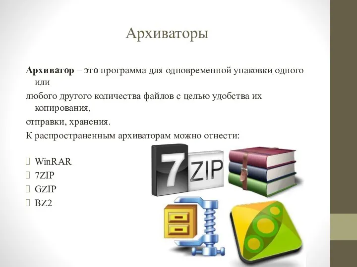 Архиваторы Архиватор – это программа для одновременной упаковки одного или любого другого количества