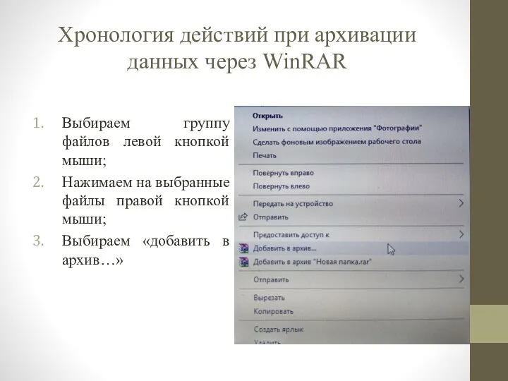 Хронология действий при архивации данных через WinRAR Выбираем группу файлов левой кнопкой мыши;