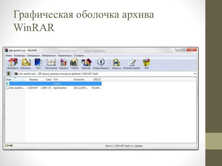 Графическая оболочка архива WinRAR