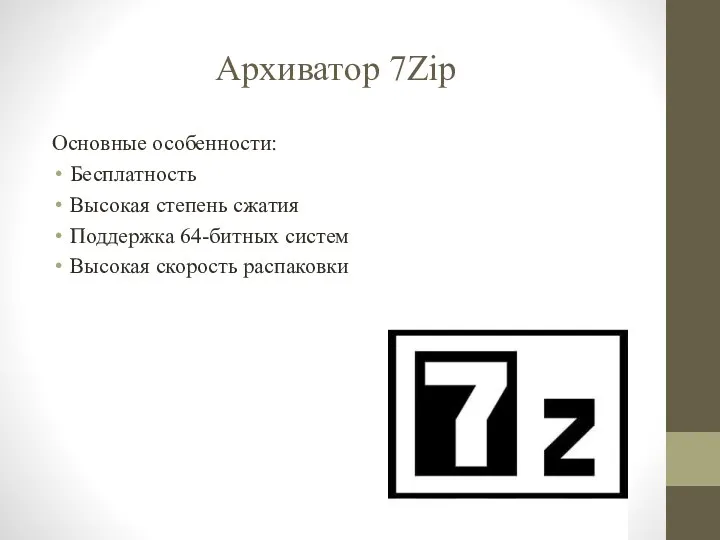 Архиватор 7Zip Основные особенности: Бесплатность Высокая степень сжатия Поддержка 64-битных систем Высокая скорость распаковки