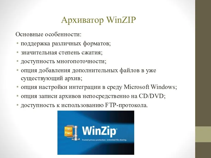 Архиватор WinZIP Основные особенности: поддержка различных форматов; значительная степень сжатия; доступность многопоточности; опция