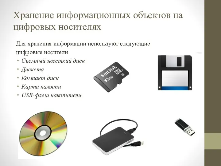 Хранение информационных объектов на цифровых носителях Для хранения информации используют следующие цифровые носители