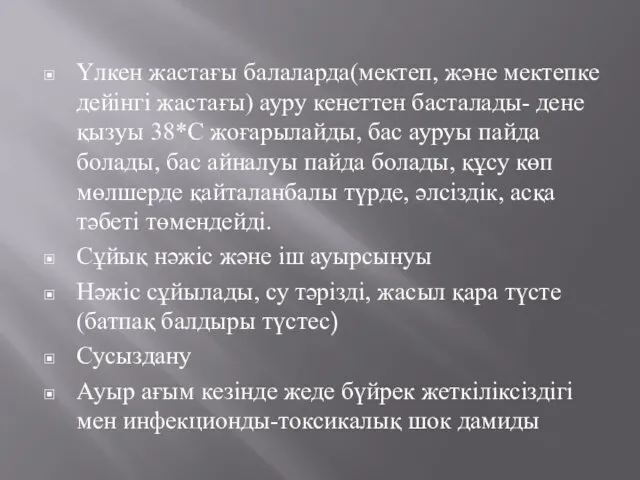 Үлкен жастағы балаларда(мектеп, және мектепке дейінгі жастағы) ауру кенеттен басталады-