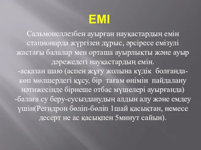 ЕМІ Сальмонеллезбен ауырған науқастардың емін стационарда жүргізен дұрыс, әрсіресе емізулі