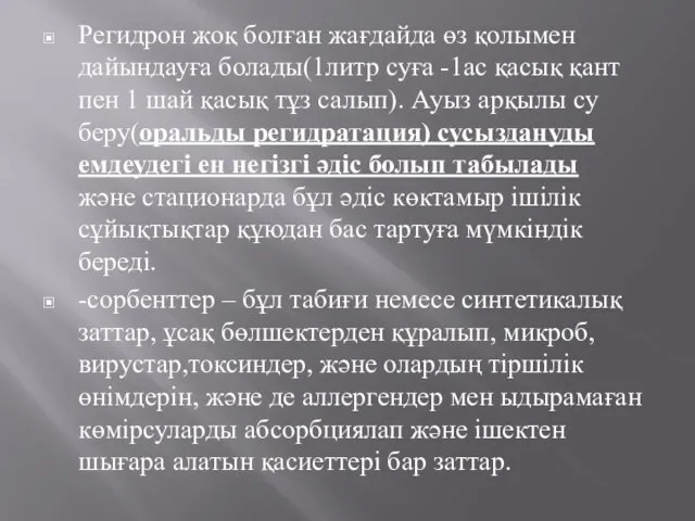 Регидрон жоқ болған жағдайда өз қолымен дайындауға болады(1литр суға -1ас