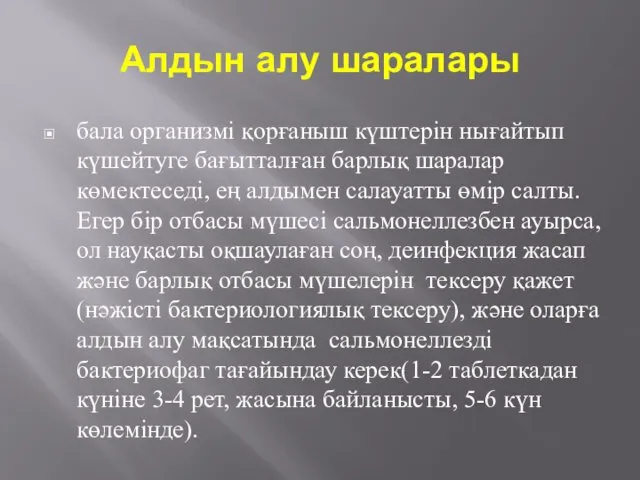 Алдын алу шаралары бала организмі қорғаныш күштерін нығайтып күшейтуге бағытталған