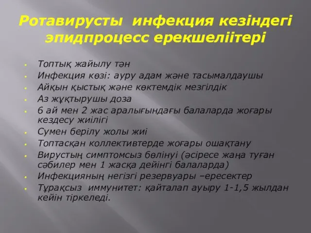 Ротавирусты инфекция кезіндегі эпидпроцесс ерекшеліітері Топтық жайылу тән Инфекция көзі: