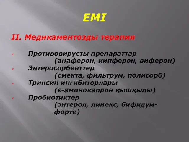 ЕМІ II. Медикаментозды терапия Противовирусты препараттар (анаферон, кипферон, виферон) Энтеросорбенттер