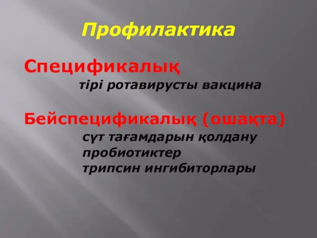 Профилактика Спецификалық тірі ротавирусты вакцина Бейспецификалық (ошақта) сүт тағамдарын қолдану пробиотиктер трипсин ингибиторлары