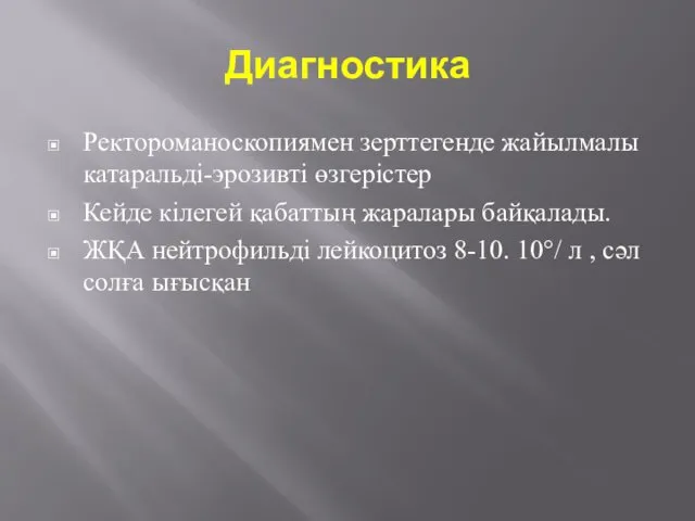 Диагностика Ректороманоскопиямен зерттегенде жайылмалы катаральді-эрозивті өзгерістер Кейде кілегей қабаттың жаралары