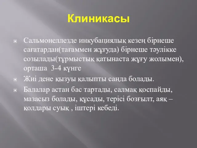 Клиникасы Сальмонеллезде инкубациялық кезең бірнеше сағатардан(тағаммен жұғуда) бірнеше тәулікке созылады(тұрмыстық