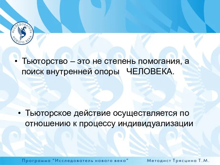 Тьюторство – это не степень помогания, а поиск внутренней опоры ЧЕЛОВЕКА. Тьюторское действие