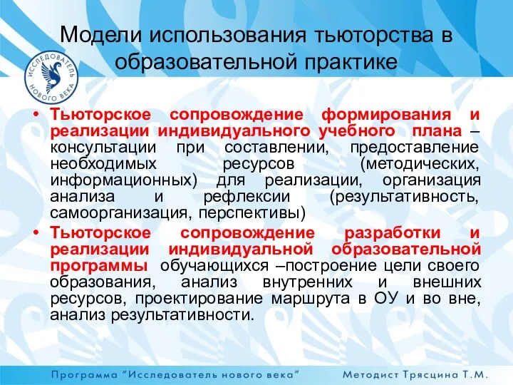 Модели использования тьюторства в образовательной практике Тьюторское сопровождение формирования и