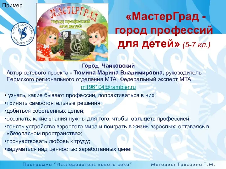 «МастерГрад - город профессий для детей» (5-7 кл.) Город Чайковский Автор сетевого проекта