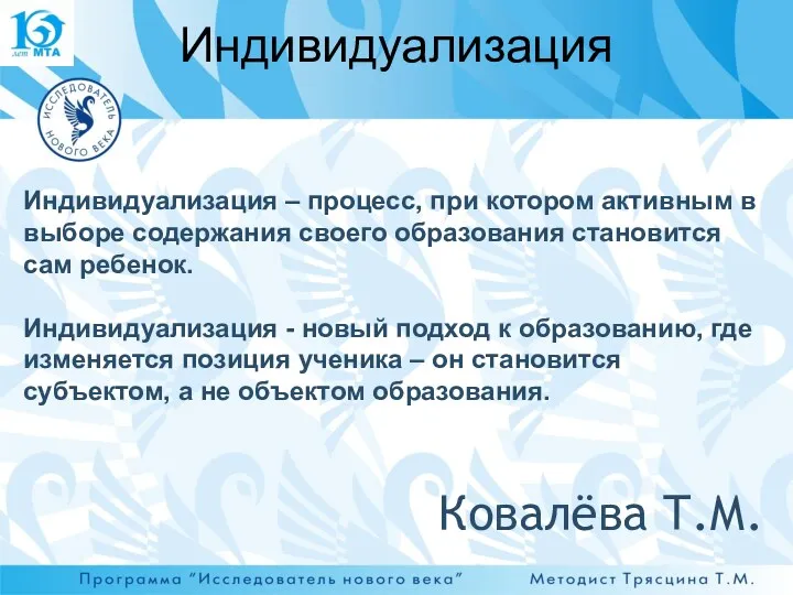 Индивидуализация Индивидуализация – процесс, при котором активным в выборе содержания