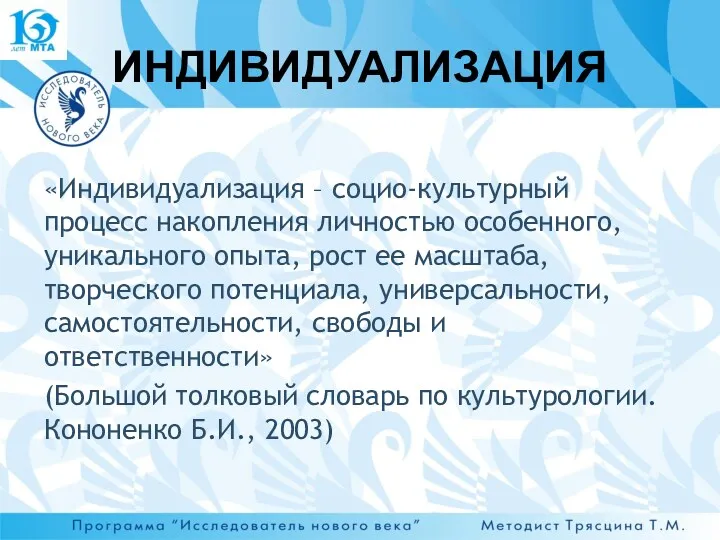 «Индивидуализация – социо-культурный процесс накопления личностью особенного, уникального опыта, рост ее масштаба, творческого