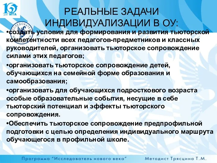 РЕАЛЬНЫЕ ЗАДАЧИ ИНДИВИДУАЛИЗАЦИИ В ОУ: •создать условия для формирования и