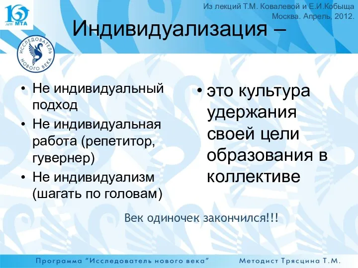 Индивидуализация – Не индивидуальный подход Не индивидуальная работа (репетитор, гувернер) Не индивидуализм (шагать