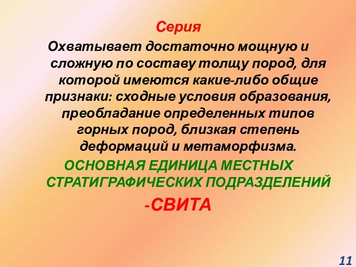 Серия Охватывает достаточно мощную и сложную по составу толщу пород,