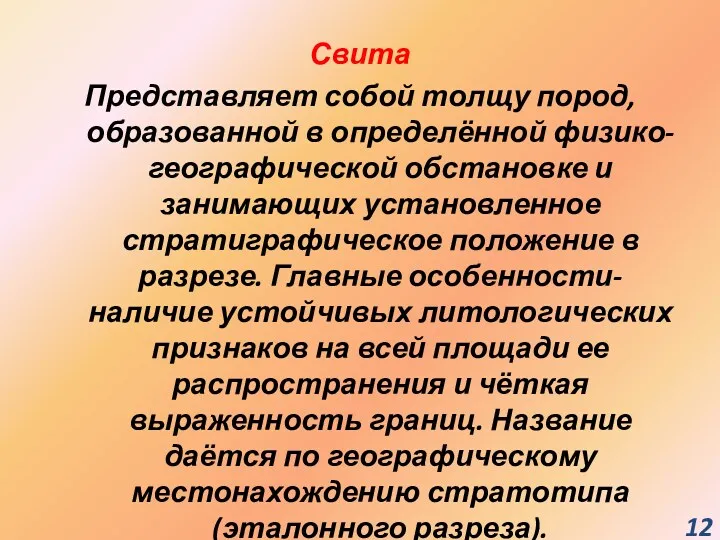 Свита Представляет собой толщу пород, образованной в определённой физико-географической обстановке