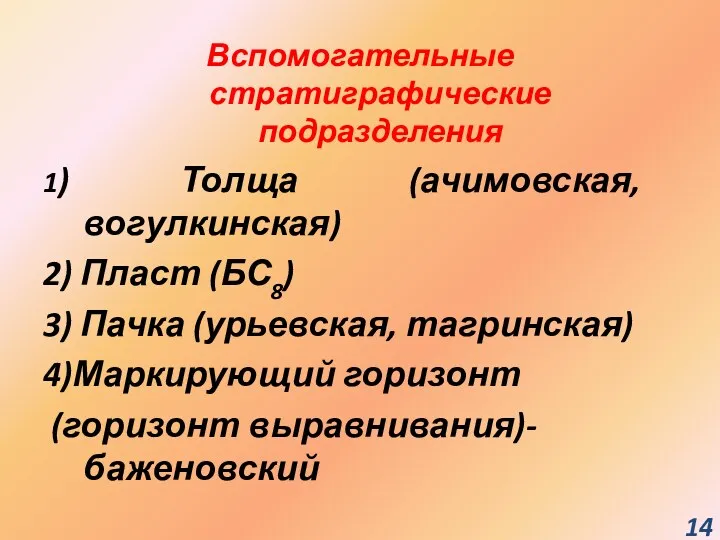 Вспомогательные стратиграфические подразделения 1) Толща (ачимовская, вогулкинская) 2) Пласт (БС8)