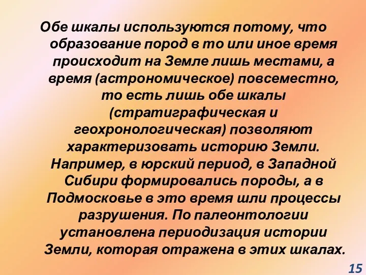 Обе шкалы используются потому, что образование пород в то или