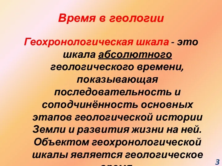 Время в геологии Геохронологическая шкала - это шкала абсолютного геологического