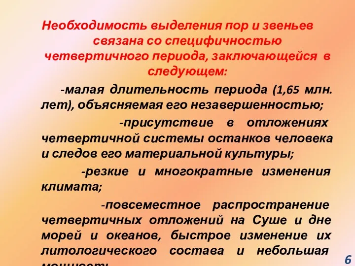 Необходимость выделения пор и звеньев связана со специфичностью четвертичного периода,