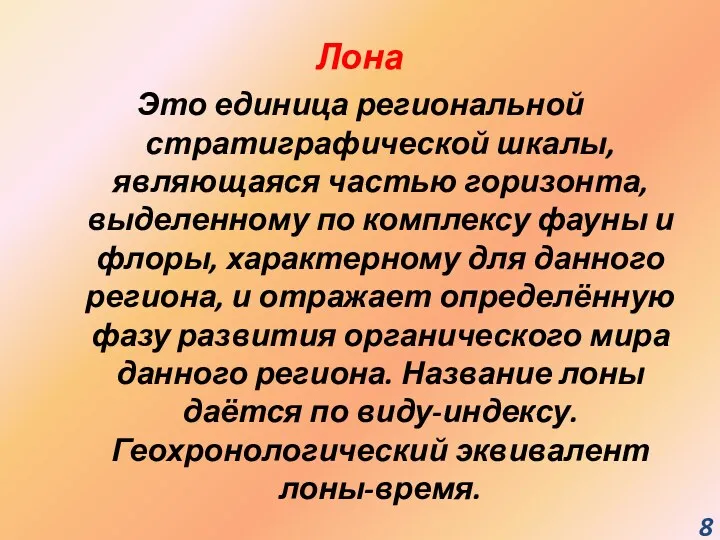 Лона Это единица региональной стратиграфической шкалы, являющаяся частью горизонта, выделенному