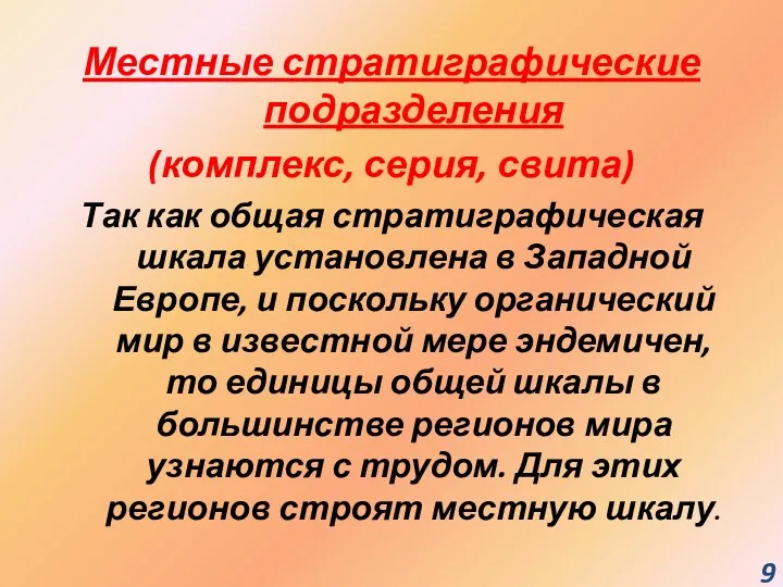 Местные стратиграфические подразделения (комплекс, серия, свита) Так как общая стратиграфическая