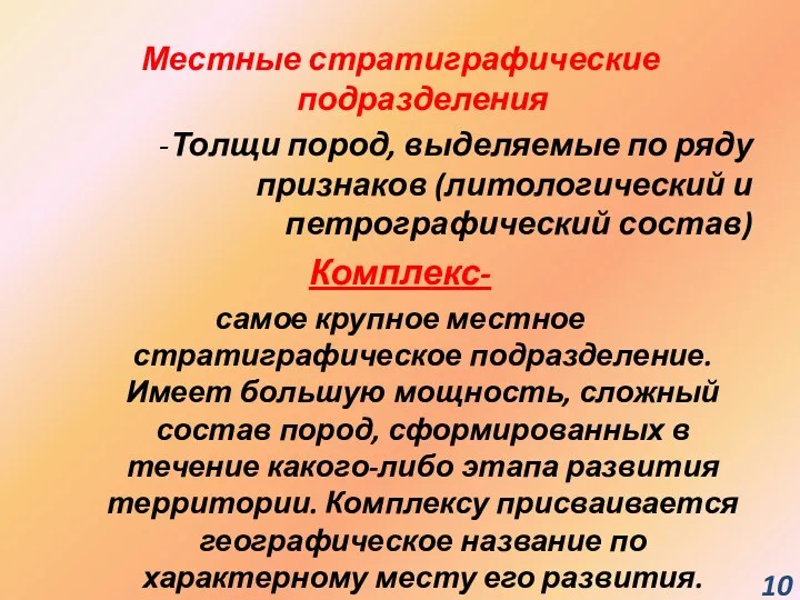 Местные стратиграфические подразделения -Толщи пород, выделяемые по ряду признаков (литологический