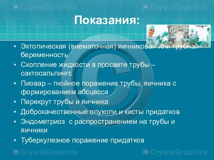 Показания: Эктопическая (внематочная) яичниковая или трубная беременность Скопление жидкости в