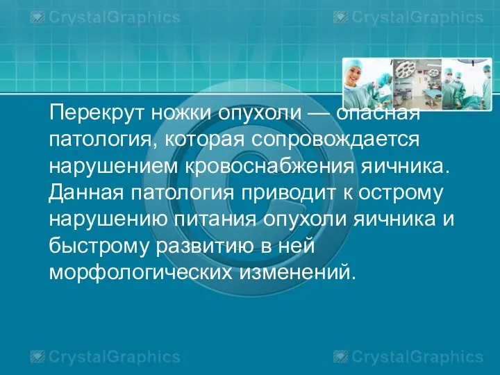 Перекрут ножки опухоли — опасная патология, которая сопровождается нарушением кровоснабжения