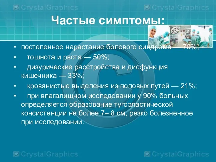 Частые симптомы: постепенное нарастание болевого синдрома — 70%; тошнота и