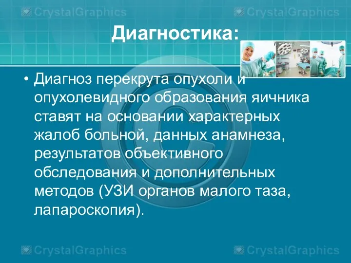 Диагностика: Диагноз перекрута опухоли и опухолевидного образования яичника ставят на